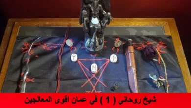 شيخ روحاني ( 1 ) في عمان اقوى المعالجين