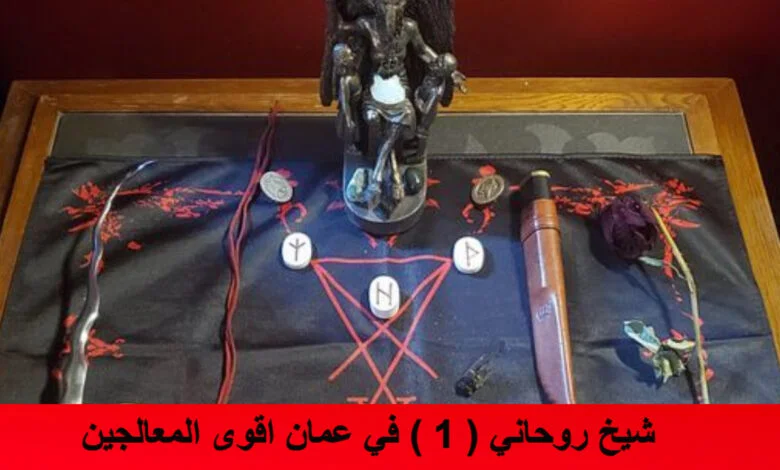 شيخ روحاني ( 1 ) في عمان اقوى المعالجين