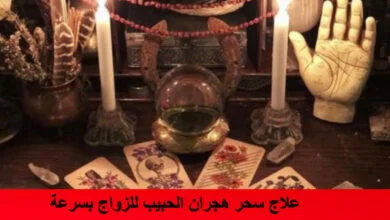 علاج سحر هجران الحبيب للزواج بسرعة