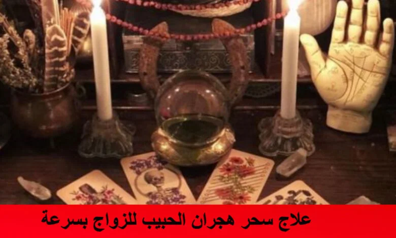 علاج سحر هجران الحبيب للزواج بسرعة