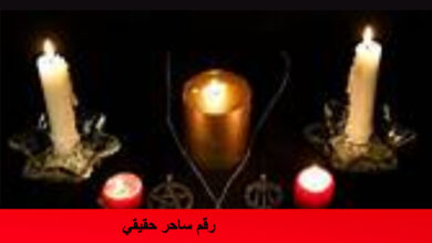 رقم ساحر حقيقي