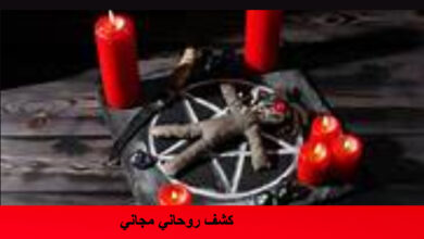 كشف روحاني مجاني