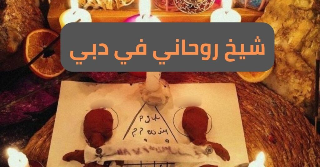 شيخ روحاني في دبي شيخ روحاني في دبي