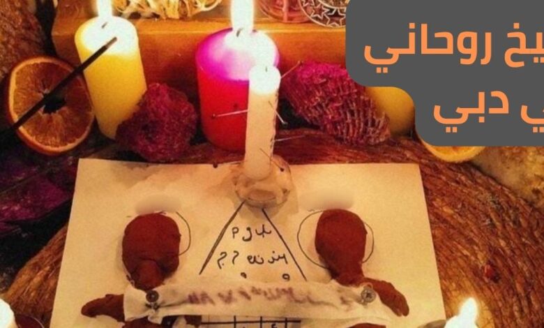 شيخ روحاني في دبي
