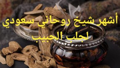 أشهر شيخ روحاني سعودي لجلب الحبيب