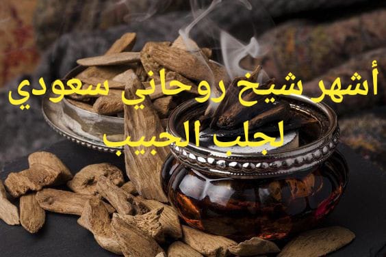 أشهر شيخ روحاني سعودي لجلب الحبيب