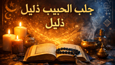 جلب الحبيب خاضع ذليل