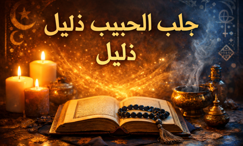 جلب الحبيب خاضع ذليل