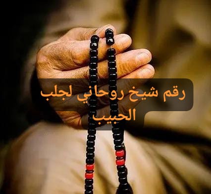 رقم شيخ روحاني لجلب الحبيب أبو الحكم