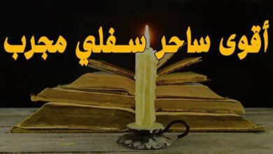 ساحر سفلي قوي لجلب الحبيب بسرعة خارقة ونتيجة مضمونة