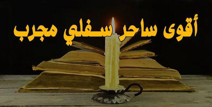 ساحر سفلي قوي لجلب الحبيب بسرعة خارقة ونتيجة مضمونة