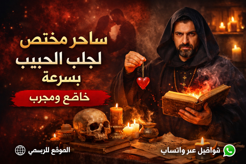ساحر مختص لجلب الحبيب
