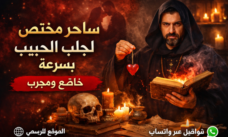 ساحر روحاني لجلب الحبيب