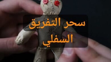 سحر التفريق السفلي