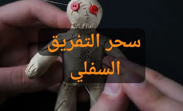 سحر التفريق السفلي
