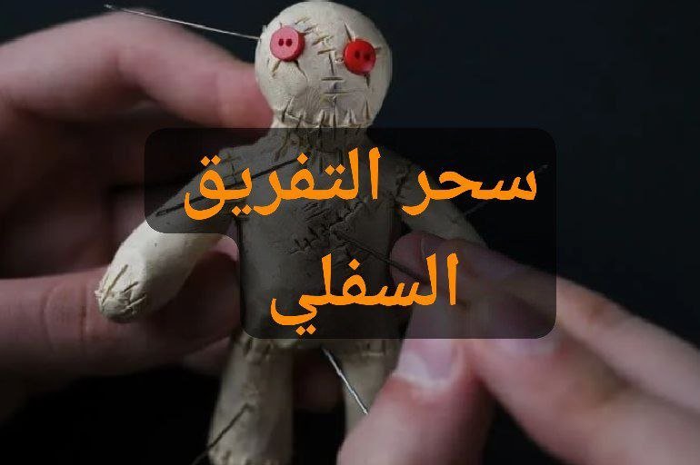 سحر التفريق السفلي