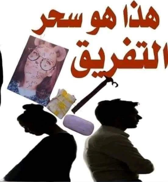 سحر التفريق السفلي