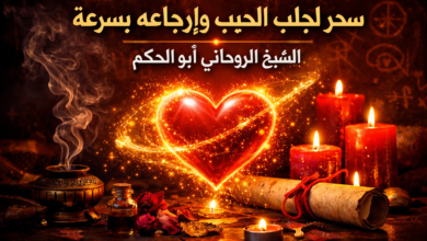 سحر لجلب الحبيب وإرجاعه بسرعة الشيخ الروحاني أبو الحكم