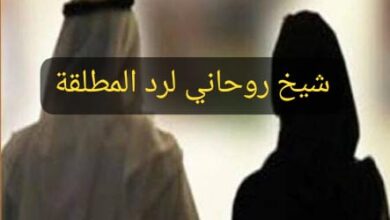 شيخ روحاني لرد المطلقة بالسعودية وحل الخلافات الزوجية بطرق روحانية مضمونة