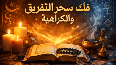 فك سحر التفريق والكراهية بسرعة علاج روحاني مضمون