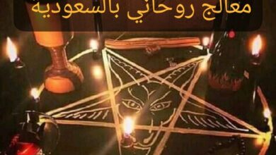 معالج روحاني بالسعودية