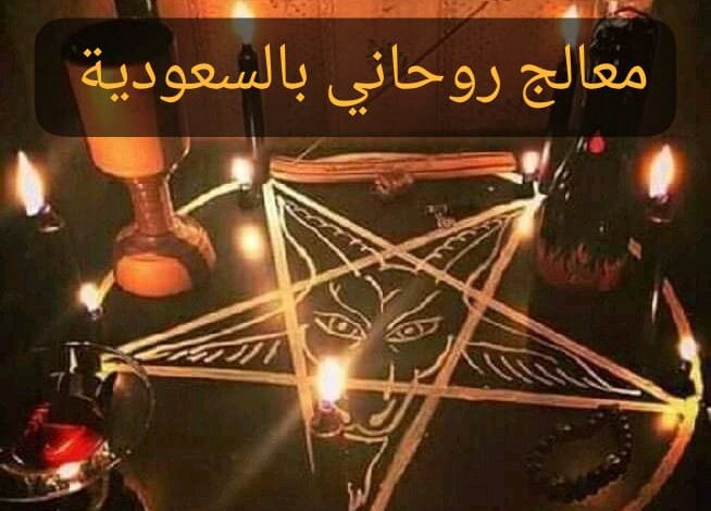 معالج روحاني بالسعودية