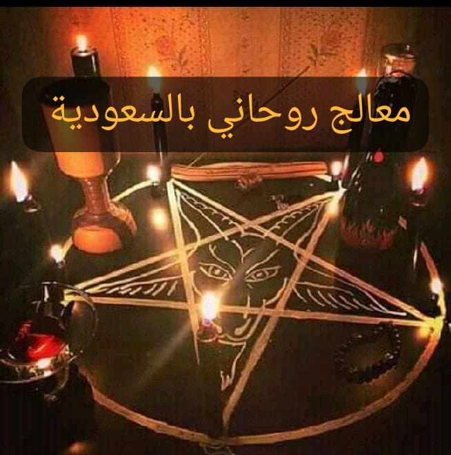 معالج روحاني بالسعودية