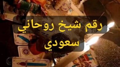 رقم شيخ روحاني سعودي مجرب