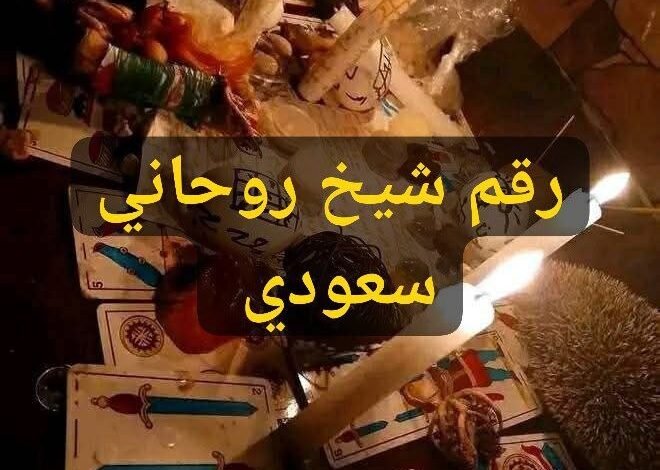 رقم شيخ روحاني سعودي مجرب