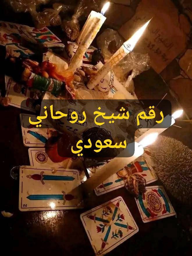 رقم شيخ روحاني سعودي مجرب