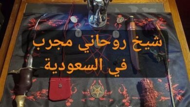 شيخ روحاني مجرب في السعودية