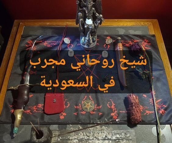 شيخ روحاني مجرب في السعودية