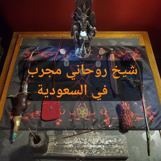 شيخ روحاني مجرب في السعودية