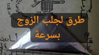 طرق لجلب الزوج بسرعة