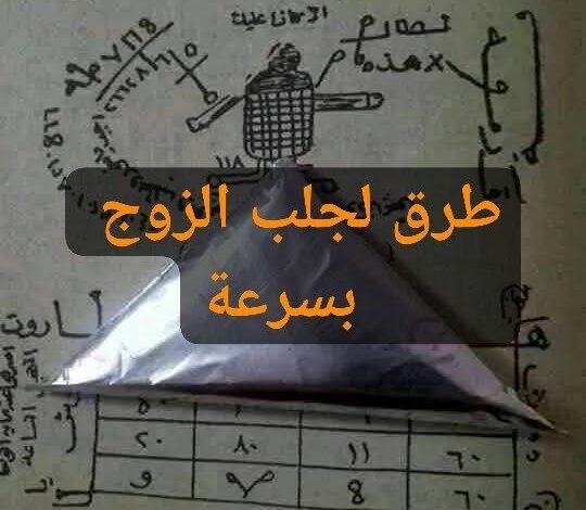 طرق لجلب الزوج بسرعة