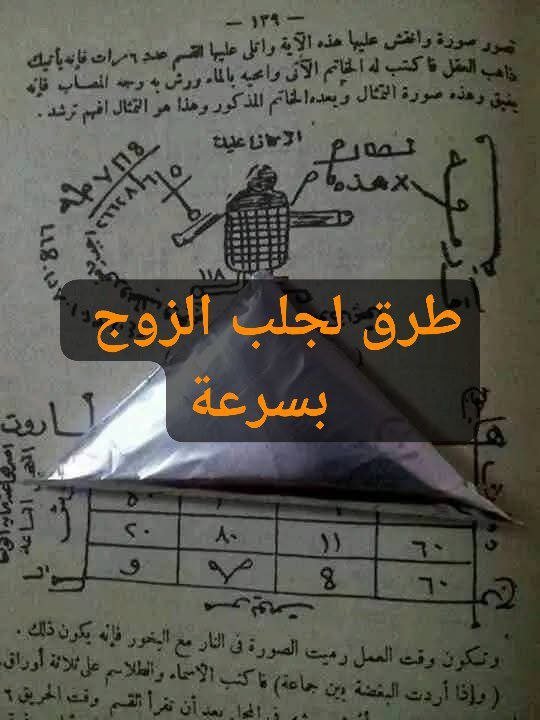 طرق لجلب الزوج بسرعة