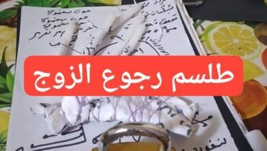 طلسم لرجوع الزوج