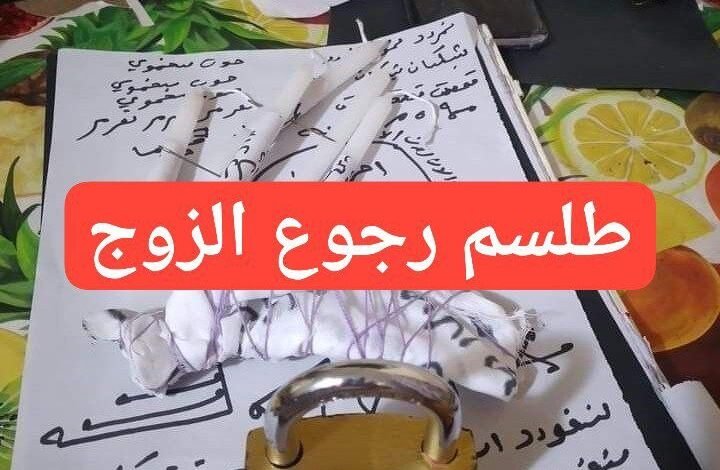 طلسم لرجوع الزوج