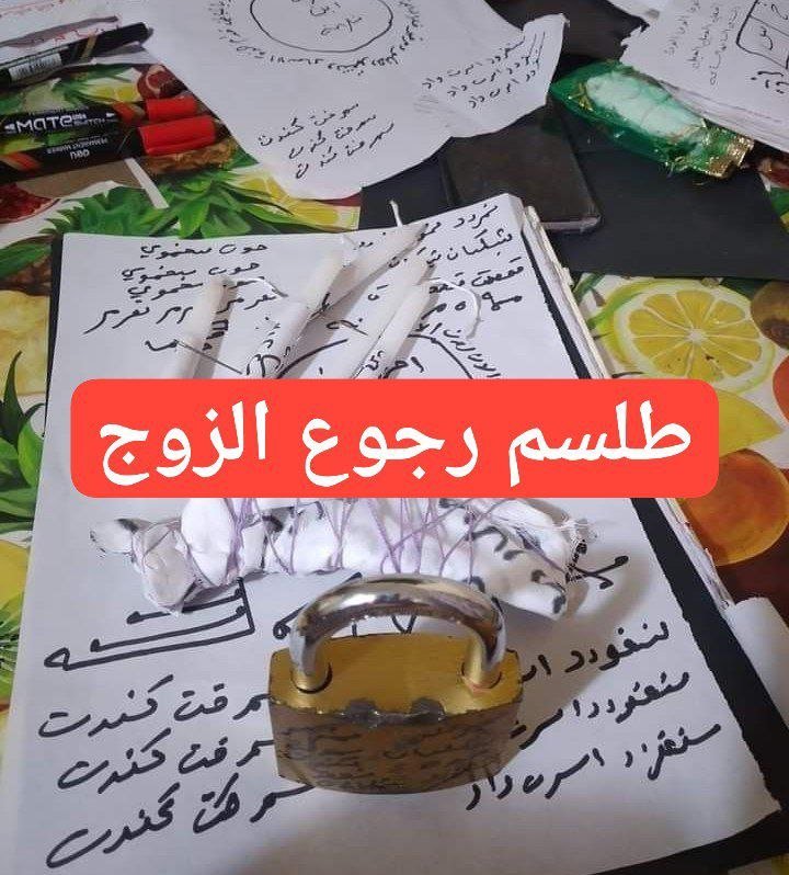 طلسم لرجوع الزوج