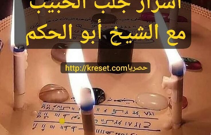 أسرار جلب الحبيب