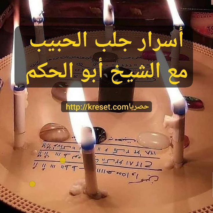 أسرار جلب الحبيب