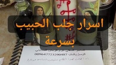 اسرار جلب الحبيب بسرعة