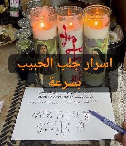 اسرار جلب الحبيب بسرعة