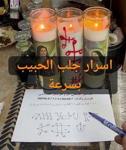 اسرار جلب الحبيب بسرعة