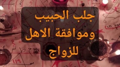 جلب الحبيب وموافقة الاهل بسرعة وبطرق مجربة