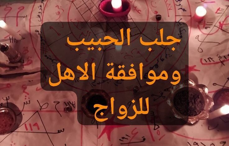 جلب الحبيب وموافقة الاهل بسرعة وبطرق مجربة