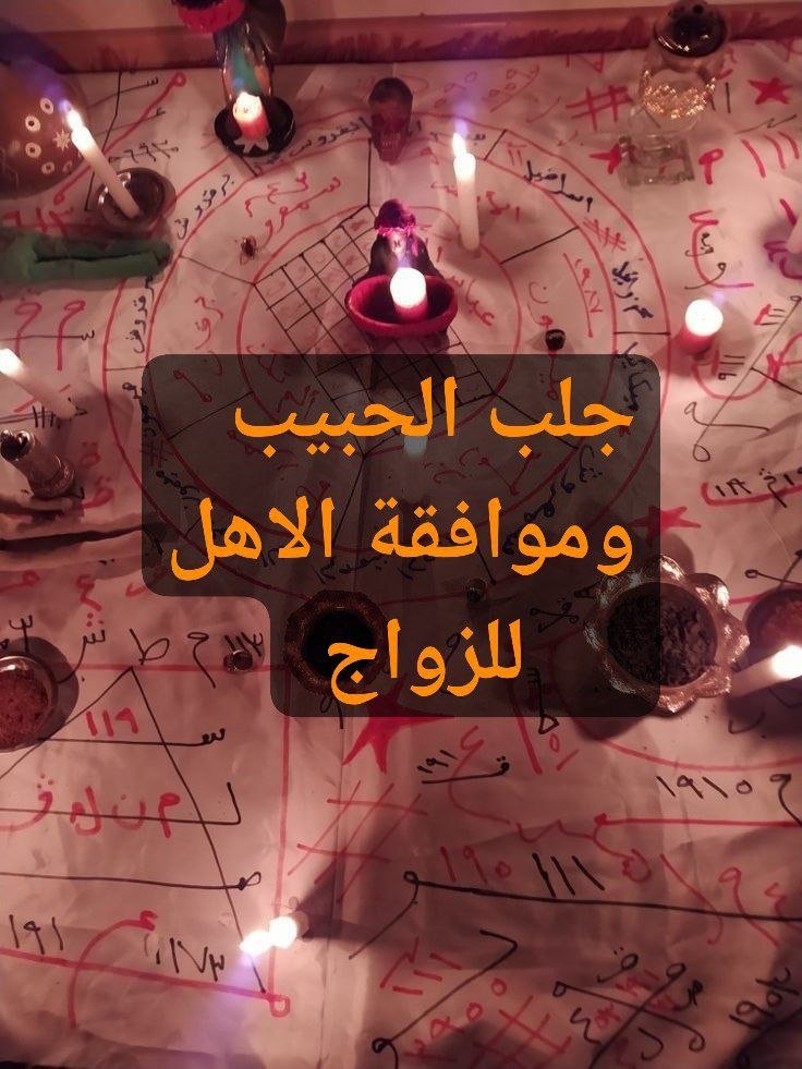  جلب الحبيب وموافقة الاهل بسرعة وبطرق مجربة