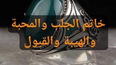 خاتم الجلب والقبول و الهيبة والسيطرة