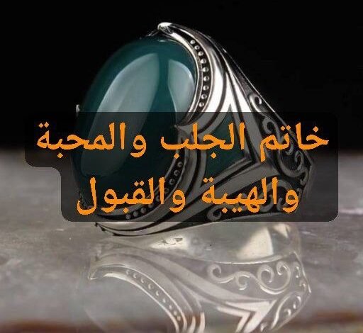 خاتم الجلب والقبول و الهيبة والسيطرة