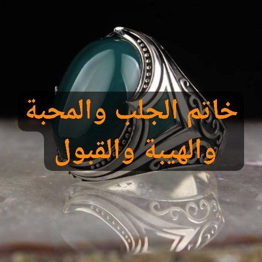 خاتم الجلب والقبول و الهيبة والسيطرة